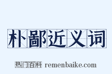 朴鄙近义词是什么意思的图片
